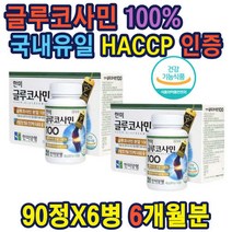 글루코사민100% 국내유일 HACCP지정 골다공증 도움 중년무릎건강 손목 글루코사민 소비자브랜드대상 수상 관절건강 소비자브랜드 대상제품 경영품질대상 수상 홈쇼핑 부모님선물