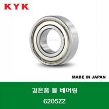 6205ZZ 일제 KYK 깊은홈 볼 베어링 ZZ(철커버)타입 내경 25MM, 1개