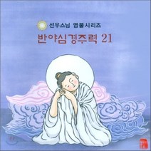 [CD] 선우스님 염불시리즈 21 : 반야심경주력