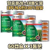 식약처인증 레시틴 콜레스톨 도움 콜레스테롤영양제 3박스 대두레시틴 대두레시틴1200 캐나다레시틴 식물성대두레시틴 레시틴캡슐형 레시틴영양제 대두레시틴영양제 대두레시틴캡슐 레시틴캡슐