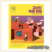 2022 조태정 영어 고난도 독해 유형, 메가스터디교육