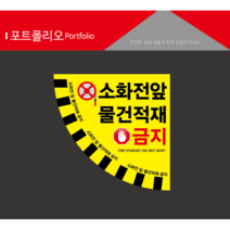 소화전적재금지 바닥스티커, 1개