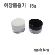 화장품 용기 15g 리필 크림통 화장품 공병, 화이트캡, 1개