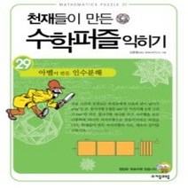 [개똥이네][중고-상] 천재들이 만든 수학 퍼즐 익히기 29