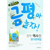 금성 금평아 놀자 중학교 평가문제집 역사 1 (2021), 단품, 중등1학년