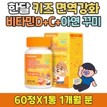 한달 키즈 징크 비타민 C D 면역력 강화 멀티 젤리 아기 면역 에좋은음식 지용성 수용성 VITAMIN 아연 ZINC IMMUNE 이뮨 항산화 효과 청소년 츄어블 건강한 간식