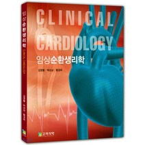 임상 순환생리학, 고려의학, 김영활 저