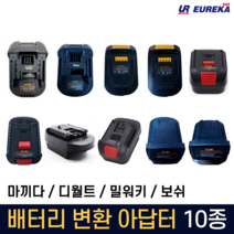 유레카 배터리 변환 어댑터 아답터 아답타 호환 젠더 마끼다 디월트 보쉬 밀워키 호환, 5. 디월트 본체-보쉬 배터리 호환, 1개