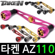 타켄 AZ110 베이트릴 튜닝 핸들 파츠 더블핸들, 아부/도요/다이와 우핸, AZ110 레드