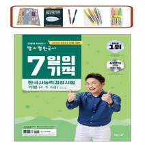 큰별쌤 최태성의 별별한국사 7일의 기적 한국사능력검정시험 기본(4.5.6급):새 시험 대비, 이투스북