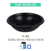 [큐담] GSP-R208-50-블랙 (Ø208x50) 440개 중화요리 원형용기 성형 실링용기