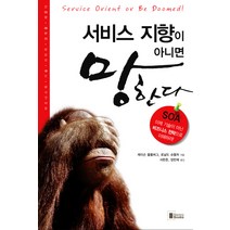 서비스 지향이 아니면 망한다:SOA 이제 기술이 아닌 비즈니스 전략으로 이해하라!, 네모북스, 제이슨 블룸버그,로날드 슈멜처 공저/서한준,장민제 공역