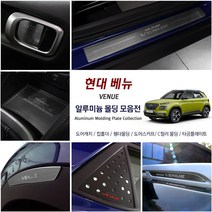 JS automotive 현대 베뉴 차량전용 실내외 알루미늄 튜닝 몰딩 모음 도어캐치 컵홀더 타공플레이트 C필러 용품