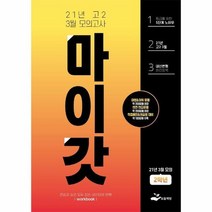 마이갓 영어내신의끝 2021년 고2 3월모의고사WORKBOOK, 상품명