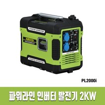 파워라인 인버터 발전기 2kw PL2000i 캠핑 전기 공연