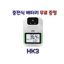 [4시반이전 주문 당일출고/ 한국어지원] 비접촉 온도계 벽걸이 스탠드 온도계 업소용 발열체크기 비접촉식 온도측정기 HK3 [KC인증], [KC인증] HK3 본체(충전식 18650배터리 증정)