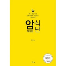 [밀크북] 생각나눔(기획실크) - 암식단 작성법 : 개정판