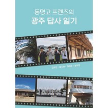 동명고 프렌즈의 광주 답사 일기, 김규민,류시원,정해운,홍주영 저, 메이킹북스