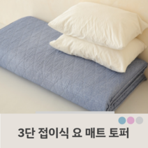 3단 접이식 바닥 매트리스 요 침대 바닥 토퍼 깔개 요매트 싱글 자취 손님용, 핑크