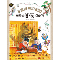 역사속 바둑 이야기(돌하나에 웃었다 울었다)-7(이야기역사왕)