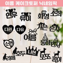 [이름토퍼] 간단한생파 출석자이름 파티네임 출석이름 이니셜 닉네임 글자초 글자캔들 좋은날, 8.보석