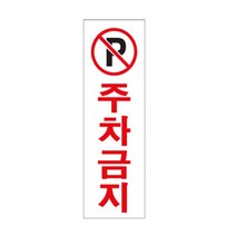 HY 주차금지 세로 표지판 외부차량주차금지 주차금지표시판