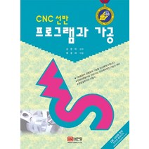 성안당 CNC 선반 프로그램과 가공