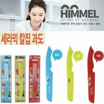 세라믹과도 과도 HIMMEL 힘멜 세라믹 칼집과도
