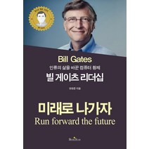 인류의 삶을 바꾼 컴퓨터 황제 빌게이츠 리더십:미래로 나가자, 북스타, 유한준 저