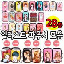 티에스 파우치데이]KC인증 에나멜 일러스트파우치모음(대)28종