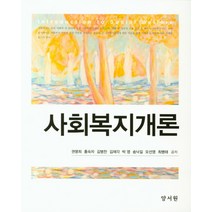 사회복지개론, 양서원, 홍숙자