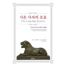시온 사자의 포효:구약 선지서의 신학적 주제들, CLC(기독교문서선교회), H. G. L. 페일스,S. D. 스니만 공편/심...