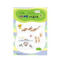 요기팜 엄마표 가베 놀이 교재 워크북 교구 교육용 선생님 교사용 학습 수업 어린이집