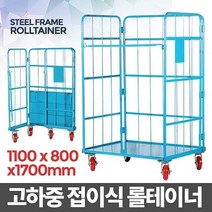 롤테이너 대형 1100X800X1700 접이식 롤테이너 롤태이너 롤컨테이너 롤카트 철대차 대차 카트, 본상품선택, 1