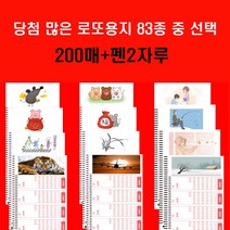 당첨많은 로또복권용지 83종중 택1 200매+펜2개