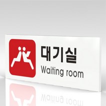 심플사인 WPR318 대기실 안내판 표지판 표시판 표찰 팻말 명판 주의 경고, 30*12cm 포맥스