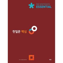 천일문 핵심 Essential 500 Sentences:고2 대상/천일비급 별책포함, 쎄듀