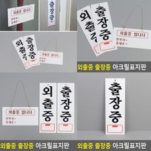 외출중 출장중 표지판 출장중 세로 서각 문패 고무스카시 도어사인 안내문 안내판 아크릴간판 실내간판 입체글