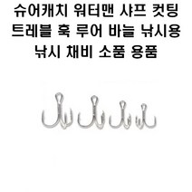 슈어캐치 워터맨 샤프 컷팅 트레블 훅 루어바늘 낚시 채비 소품, SP410PS02