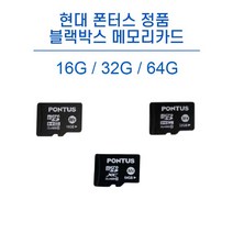 현대 폰터스 정품 블랙박스 메모리카드 MICRO SD 16G/32G/64G 전기종 호환, 32G