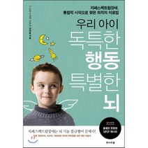 우리 아이 독특한 행동 특별한 뇌:자폐스펙트럼장애 통합적 시각으로 찾은 최적의 치료법, 전나무숲
