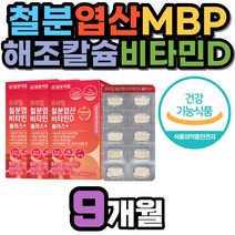 중장년 50대 철분 보충 엽산 해조칼슘 영양제 수유부 여성 중학생 고등학생 식약처인증 남성 임산부 수유기 임신준비 신혼 부부 예비 부모 남편 아내 MBP 초유 철분제 비타민D