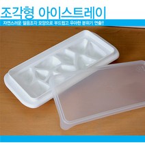 조각형 아이스트레이 (10칸 위스키 텀블러 얼음틀 얼음제조 왕구슬 얼음통 각얼음)