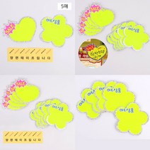가라지팜 반짝이 쇼카드 5매 꽃잎 히트상품 마트POP POP쇼카드 광고스티커