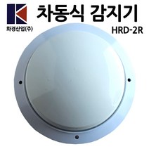 화경/차동식감지기/열감지/HRD-2R/화재감지기