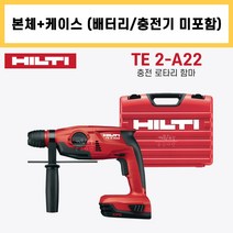힐티 TE 2-A22 충전 무선 로타리 함마 앙카 드릴 22V SDS PLUS 본체 케이스 (배터리 충전기 미포함), 1개