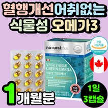 임신 중기 혈행 개선 식물성 비린내 어취 없는 캐나다 오메가3 오메가3리 오메가 스리 쓰리 혈관 건강 오매가3 EPA DHA 비타민D 혈압에 좋은 미세조류 해조류 임산부 수유부