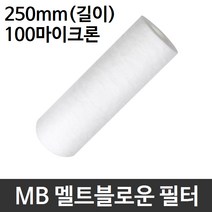 산업용필터 MB 멜트블로운 뎁스 필터 250mm 100um