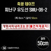 축광테이프 피난유도선 길이50cm (방화셔터 내려 오는 곳)SMU-06-2
