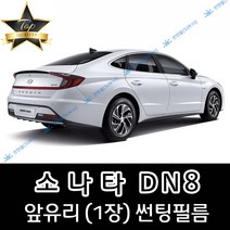 썬텐몰 소나타 DN8 전면 열성형 수축 썬팅필름 (앞유리 1장), 열차단 35% (연함), 앞유리, 현대